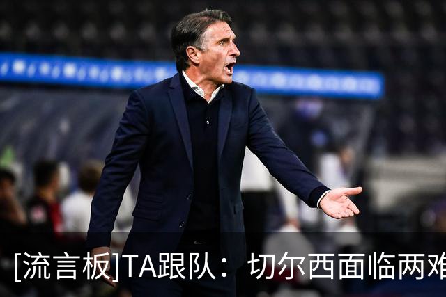 [流言板]TA跟队：切尔西面临两难抉择，是放掉阿奇姆蓬还是留队硬练